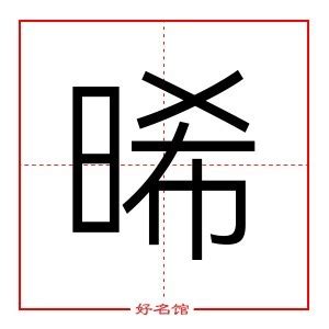 晞的五行|晞字五行属什么